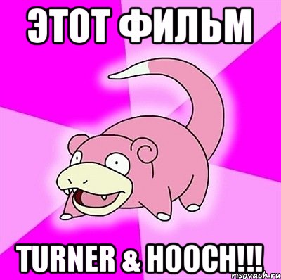 Этот фильм Turner & Hooch!!!, Мем слоупок