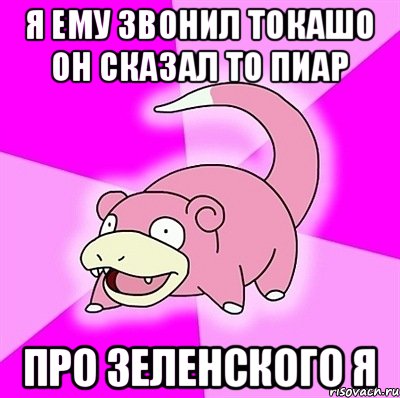 я ему звонил токашо он сказал то пиар про зеленского я, Мем слоупок