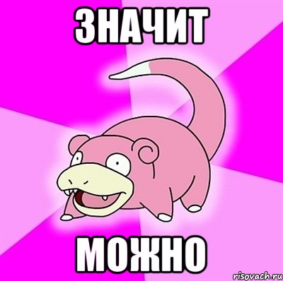 ЗНАЧИТ МОЖНО, Мем слоупок