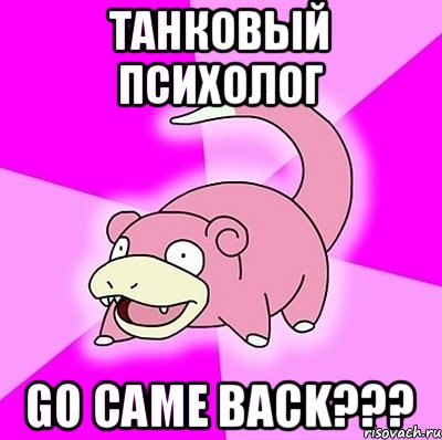 Танковый Психолог GO CAME BACK???, Мем слоупок