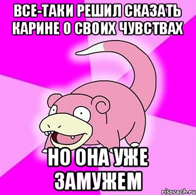 все-таки решил сказать Карине о своих чувствах но она уже замужем, Мем слоупок