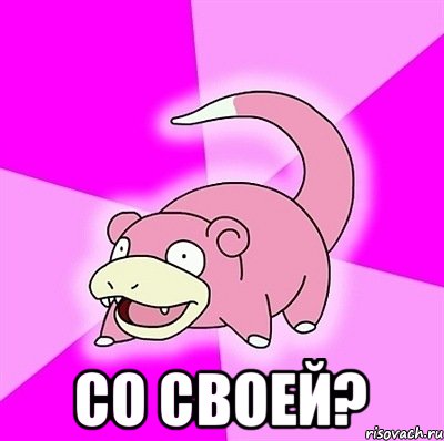  Со своей?, Мем слоупок