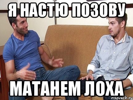 Я Настю позову Матанем лоха, Мем Слушай я тоже люблю делать подпи