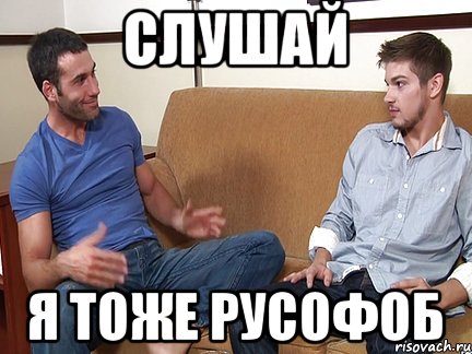 СЛУШАЙ Я ТОЖЕ РУСОФОБ, Мем Слушай я тоже люблю делать подпи