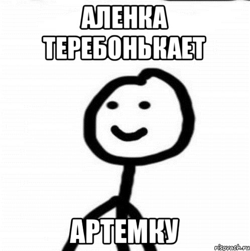 Аленка теребонькает Артемку, Мем Теребонька (Диб Хлебушек)