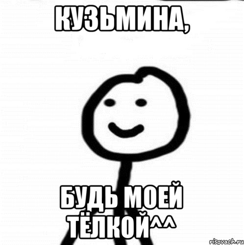 Кузьмина, будь моей тёлкой^^, Мем Теребонька (Диб Хлебушек)