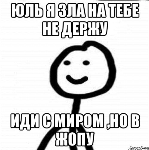 Юль я зла на тебе не держу иди с миром ,но в жопу, Мем Теребонька (Диб Хлебушек)
