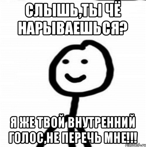 Слышь,ты чё нарываешься? Я же твой внутренний голос,не перечь мне!!!, Мем Теребонька (Диб Хлебушек)