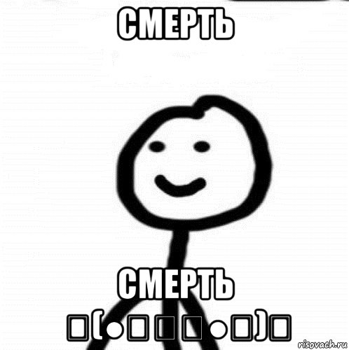 Смерть Смерть ٩(●̮̮̃●̃)۶, Мем Теребонька (Диб Хлебушек)