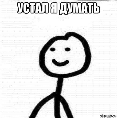 устал я думать , Мем Теребонька (Диб Хлебушек)