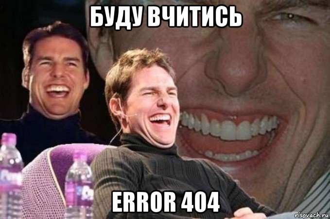 буду вчитись error 404, Мем том круз