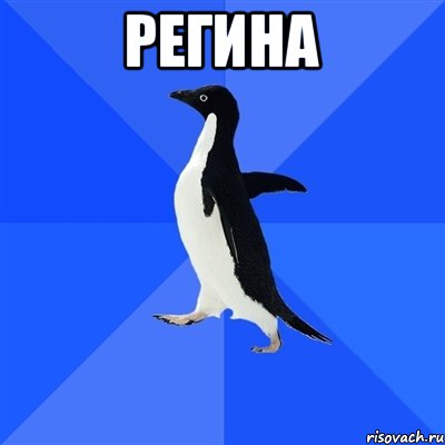 Регина , Мем  Социально-неуклюжий пингвин