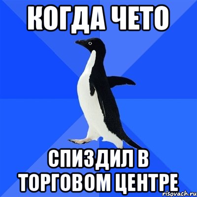 Когда чето Спиздил в торговом центре, Мем  Социально-неуклюжий пингвин