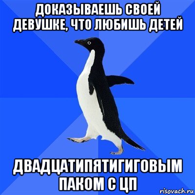 доказываешь своей девушке, что любишь детей двадцатипятигиговым паком с цп, Мем  Социально-неуклюжий пингвин