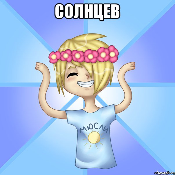 Солнцев 