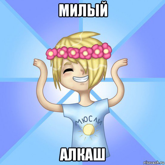 милый алкаш