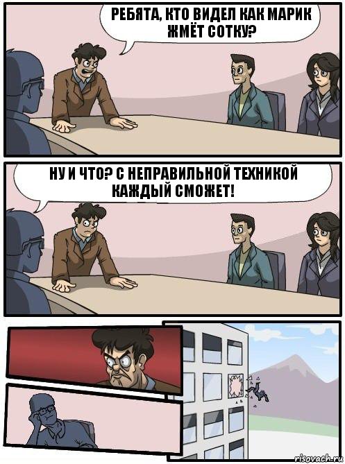 Ребята, кто видел как Марик жмёт сотку? Ну и что? С неправильной техникой каждый сможет!, Комикс Совещание 2