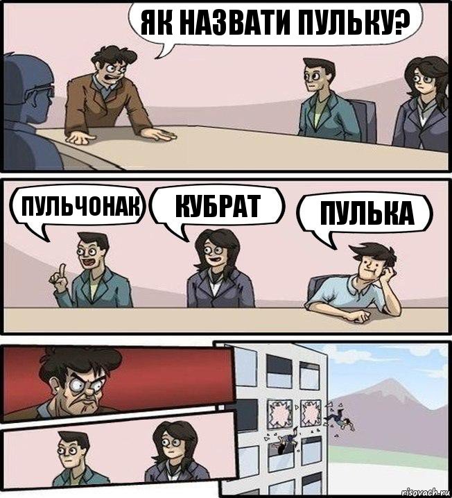 Як назвати Пульку? Пульчонак Кубрат Пулька, Комикс Совещание (выкинули из окна)