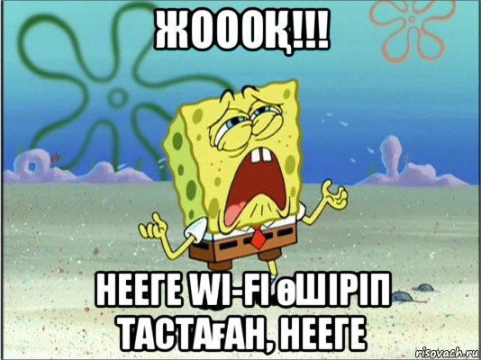 жоооҚ!!! нееге wi-fi өшіріп тастаған, нееге, Мем Спанч Боб плачет