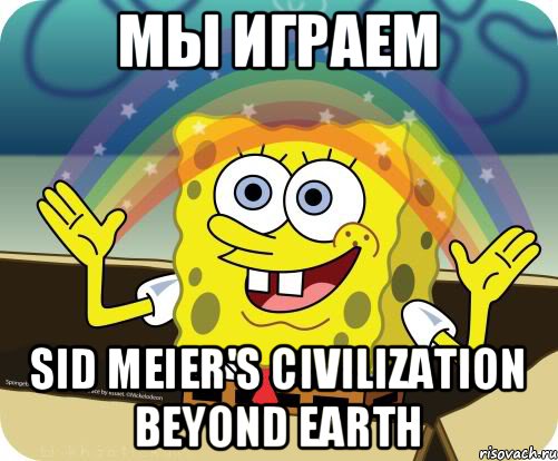 мы играем Sid Meier's Civilization Beyond Earth, Мем Воображение (Спанч Боб)