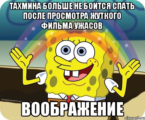 Тахмина больше не боится спать после просмотра жуткого фильма ужасов Воображение, Мем Воображение (Спанч Боб)