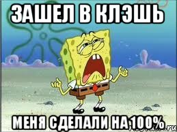 Зашел в клэшь Меня сделали на 100%, Мем Спанч Боб плачет