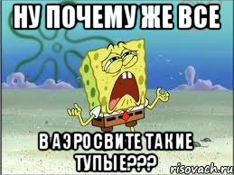 ну почему же все в аэросвите такие тупые???, Мем Спанч Боб плачет