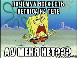 почему у всех есть Retrica на теле а у меня нет???, Мем Спанч Боб плачет