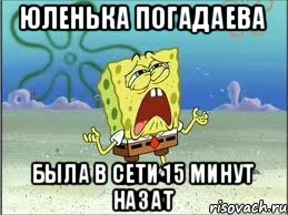 Юленька Погадаева Была в сети 15 минут назат, Мем Спанч Боб плачет