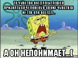 То чувство когда пытаешся признаться человеку в своих чувствах не так как всегда... А он непонимает...(, Мем Спанч Боб плачет