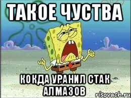 такое чуства кокда уранил стак алмазов, Мем Спанч Боб плачет