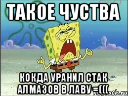 такое чуства кокда уранил стак алмазов в лаву =(((, Мем Спанч Боб плачет