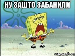 Ну зашто забанили , Мем Спанч Боб плачет