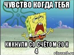 чувство когда тебя кикнули со счётом 20 к 4, Мем Спанч Боб плачет