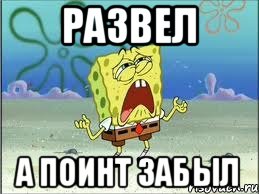 развел а поинт забыл, Мем Спанч Боб плачет