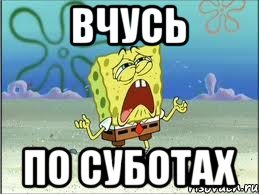 ВЧУСЬ ПО СУБОТАХ