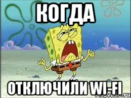 когда отключили Wi-Fi, Мем Спанч Боб плачет