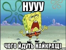 Нууу Чого йдуть найкращі, Мем Спанч Боб плачет