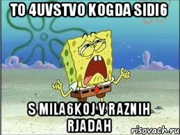 to 4uvstvo kogda sidi6 s mila6koj v raznih rjadah, Мем Спанч Боб плачет