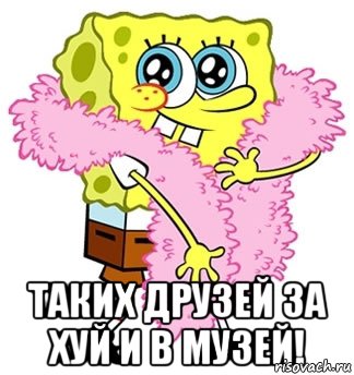  таких друзей за хуй и в музей!, Мем Спанч боб