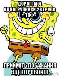 дорогі моі одногрупники,28 група тпф прийміть побажання від пітровни))), Мем спанч боб