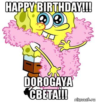 happy birthday!!! dorogaya света!!!, Мем Спанч боб