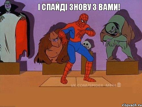  І СПАЙДІ ЗНОВУ З ВАМИ!