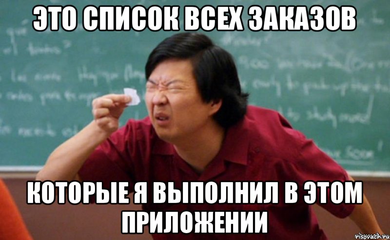 Это список всех заказов Которые я выполнил в этом приложении, Мем  Мелкий список