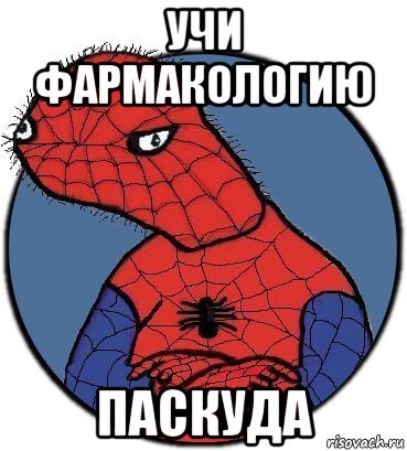 учи фармакологию паскуда