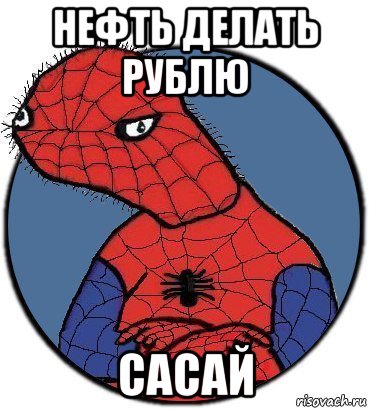 нефть делать рублю сасай