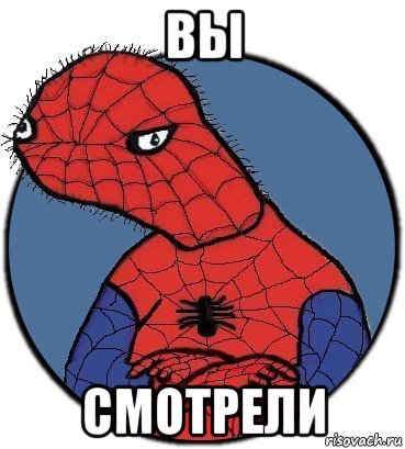 вы смотрели, Мем Спудик