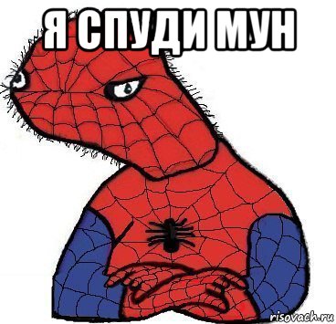 я спуди мун 