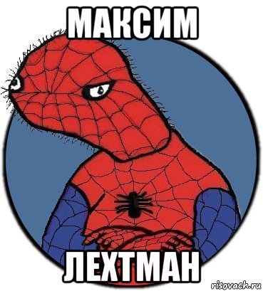 максим лехтман