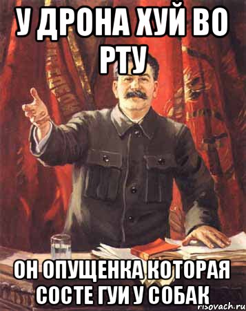 у дрона хуй во рту он опущенка которая состе гуи у собак, Мем  сталин цветной